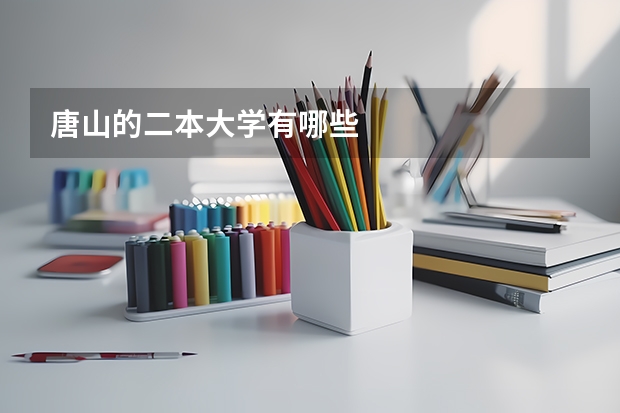 唐山的二本大学有哪些