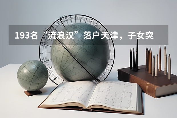 193名“流浪汉”落户天津，子女突然出现能享受高考政策吗？