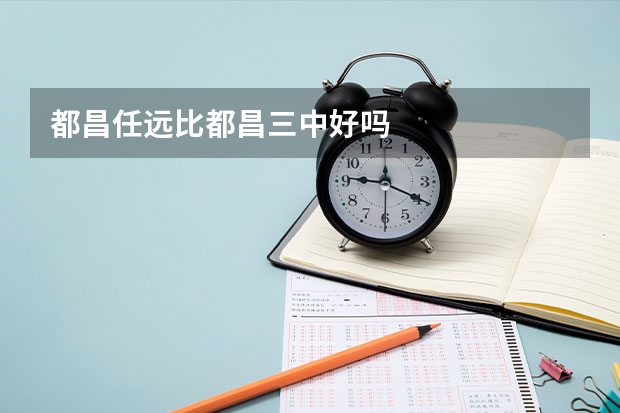 都昌任远比都昌三中好吗