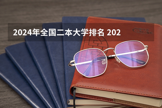 2024年全国二本大学排名 2024全国100强二本大学名单