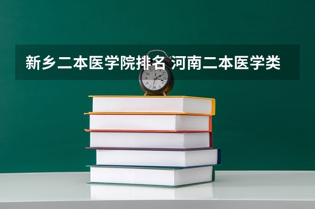 新乡二本医学院排名 河南二本医学类大学最新排名