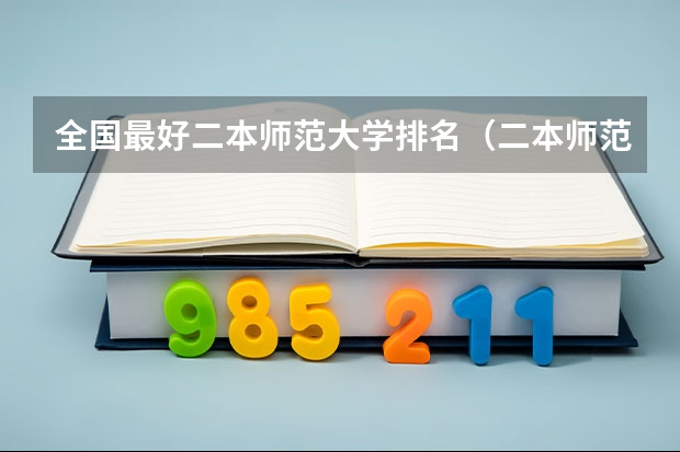 全国最好二本师范大学排名(二本师范大学排名最新排名)