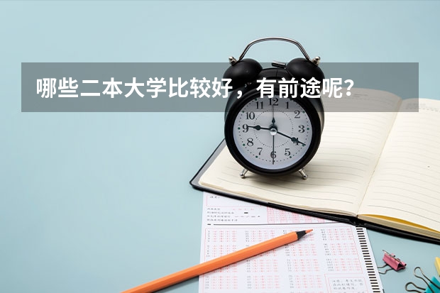 哪些二本大学比较好,有前途呢?