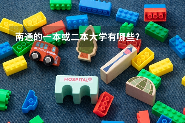 南通的一本或二本大学有哪些？