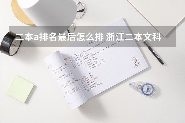 二本a排名最后怎么排 浙江二本文科大学 a b c类排名及分数线
