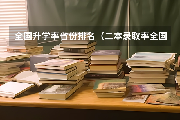 全国升学率省份排名（二本录取率全国排名）
