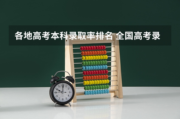 各地高考本科录取率排名 全国高考录取率排名省份