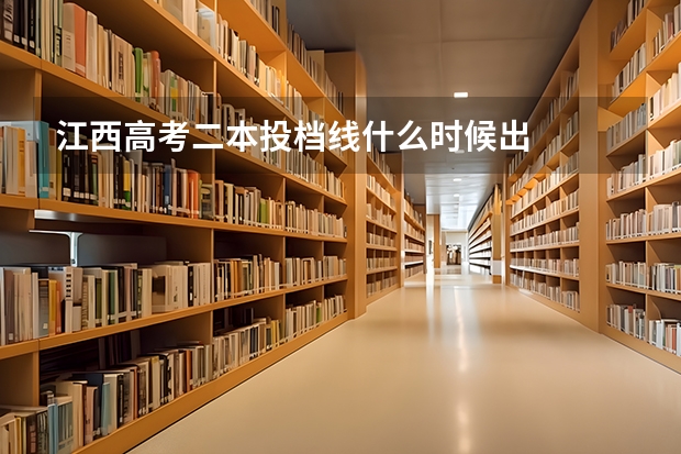 江西高考二本投档线什么时候出