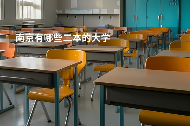 南京有哪些二本的大学
