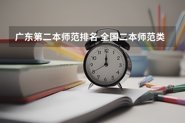 广东第二本师范排名 全国二本师范类院校名单及排名表