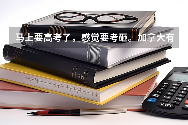 马上要高考了，感觉要考砸。加拿大有接受高考成绩的大学吗？