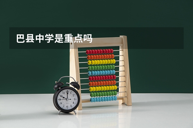 巴县中学是重点吗