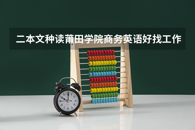 二本文种读莆田学院商务英语好找工作吗