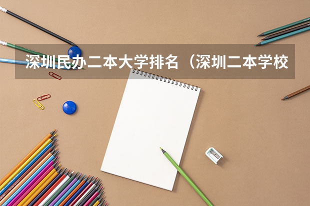 深圳民办二本大学排名（深圳二本学校排名及录取分数线）