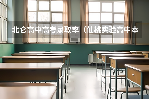 北仑高中高考录取率（仙桃实验高中本科上线率）