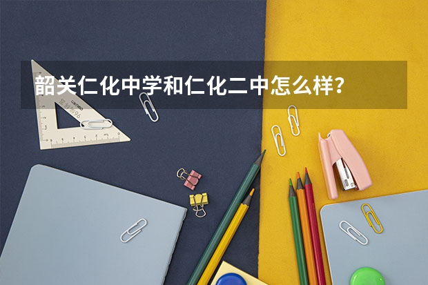 韶关仁化中学和仁化二中怎么样？