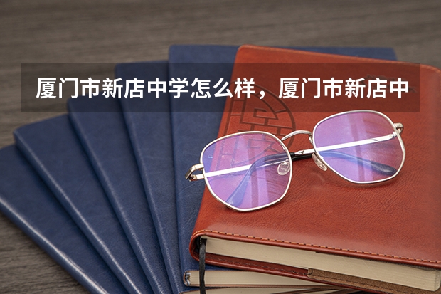 厦门市新店中学怎么样，厦门市新店中学好不好