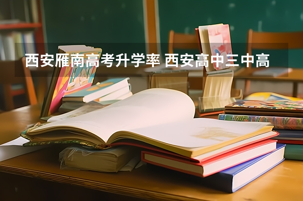 西安雁南高考升学率 西安高中三中高考上线率