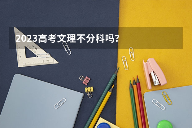 2023高考文理不分科吗?