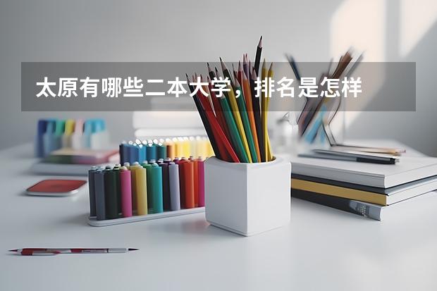 太原有哪些二本大学,排名是怎样