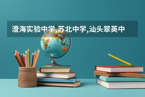 澄海实验中学,苏北中学,汕头翠英中学哪个好啊?