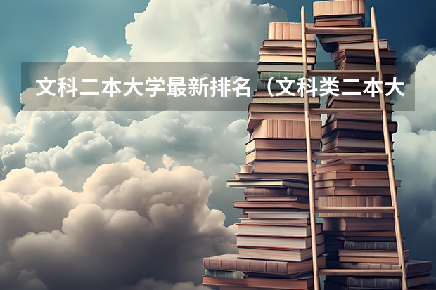 文科二本大学最新排名（文科类二本大学排名一览表）