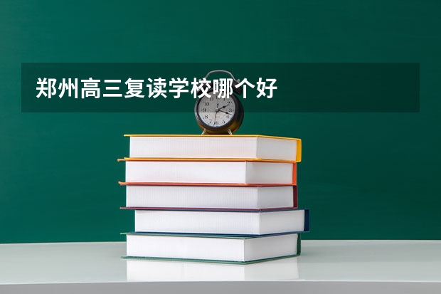 郑州高三复读学校哪个好