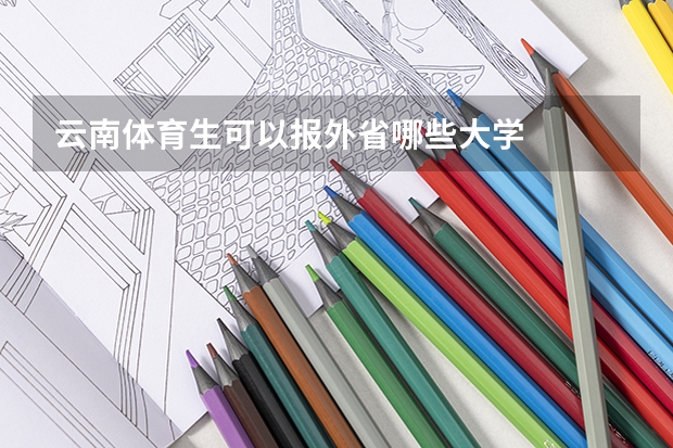 云南体育生可以报外省哪些大学
