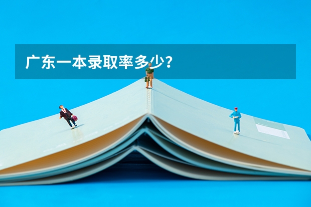 广东一本录取率多少？