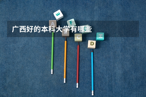 广西好的本科大学有哪些