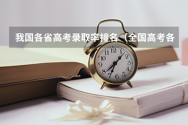 我国各省高考录取率排名（全国高考各省难度排名）