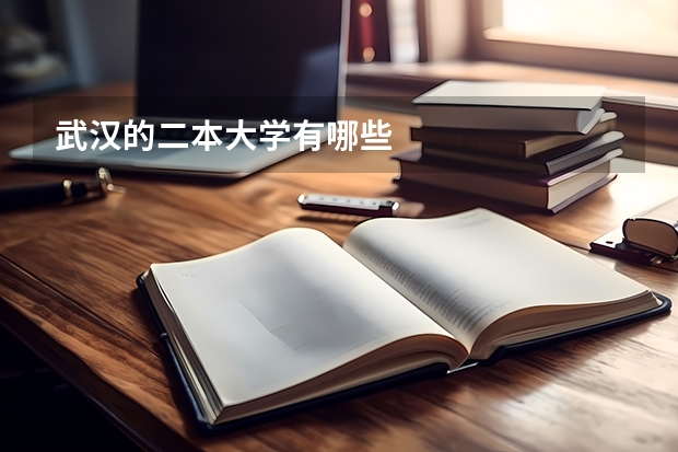武汉的二本大学有哪些