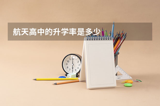航天高中的升学率是多少