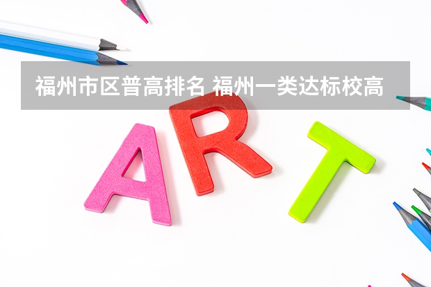 福州市区普高排名 福州一类达标校高中排名