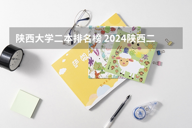 陕西大学二本排名榜 2024陕西二本大学排名