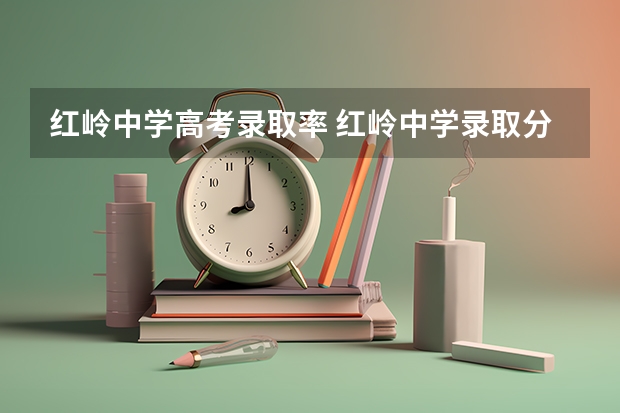 红岭中学高考录取率 红岭中学录取分数线