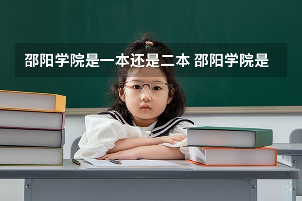 邵阳学院是一本还是二本 邵阳学院是一本还是二本