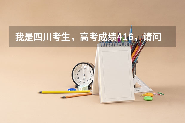 我是四川考生，高考成绩416，请问可读重庆那些高职，学历川渝两地互认，收费合理？ 我弟弟今年高考完，请介绍一些川渝地区比较好的学校或者专业