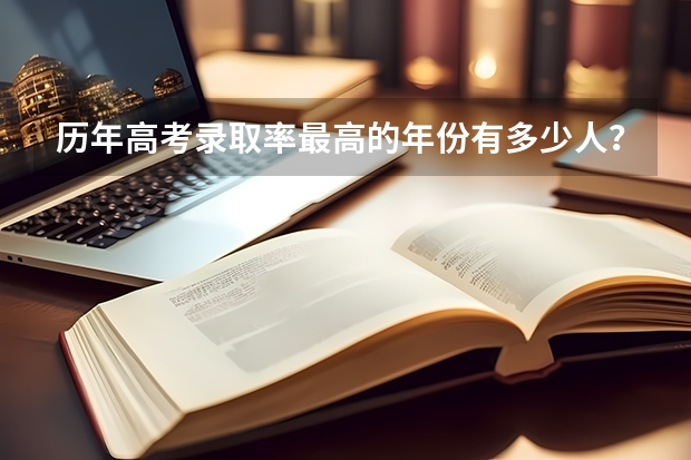 历年高考录取率最高的年份有多少人？