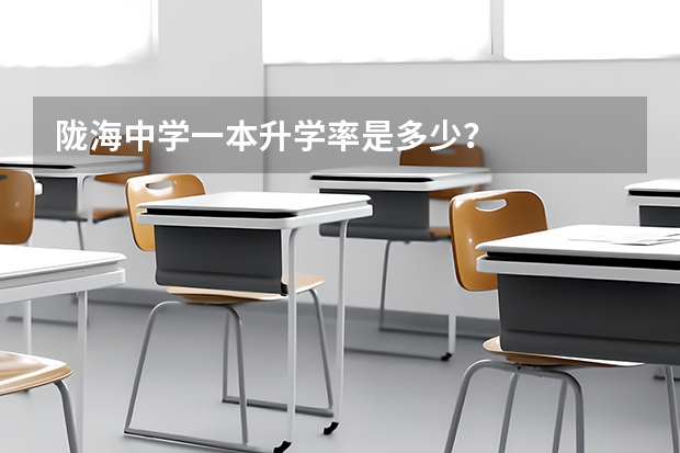 陇海中学一本升学率是多少？