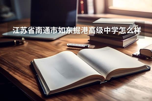 江苏省南通市如东掘港高级中学怎么样？？？