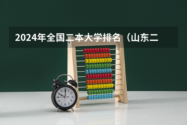2024年全国二本大学排名（山东二本大学排名一览表）