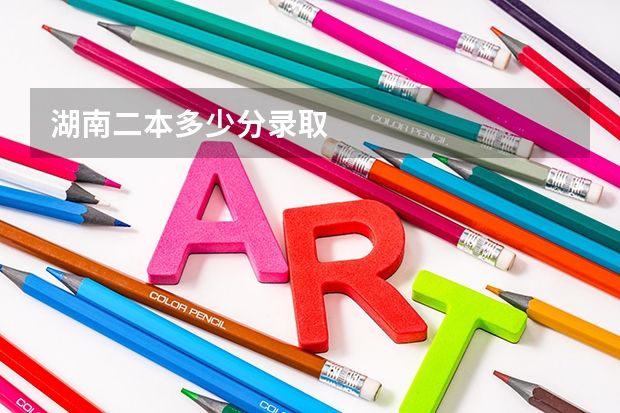 湖南二本多少分录取