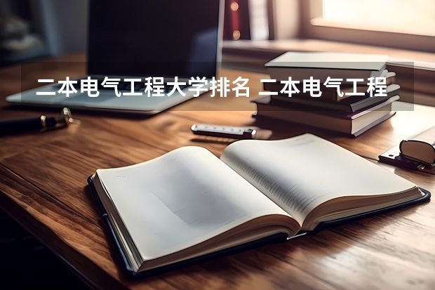 二本电气工程大学排名 二本电气工程大学排名