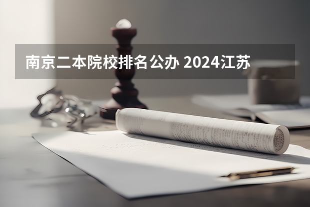 南京二本院校排名公办 2024江苏50所二本公办大学排名