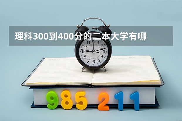 理科300到400分的二本大学有哪些