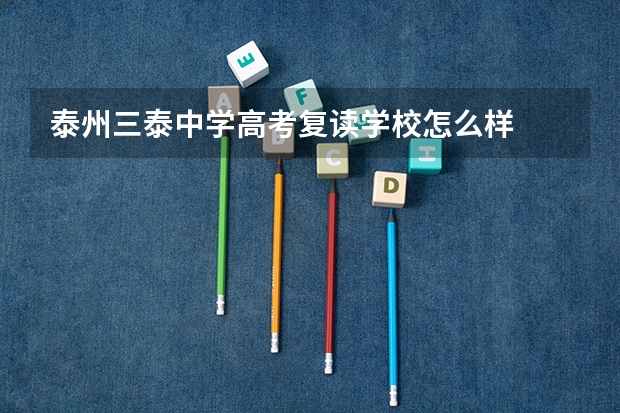 泰州三泰中学高考复读学校怎么样