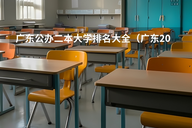 广东公办二本大学排名大全（广东2024二本大学最新排名及分数线位次）