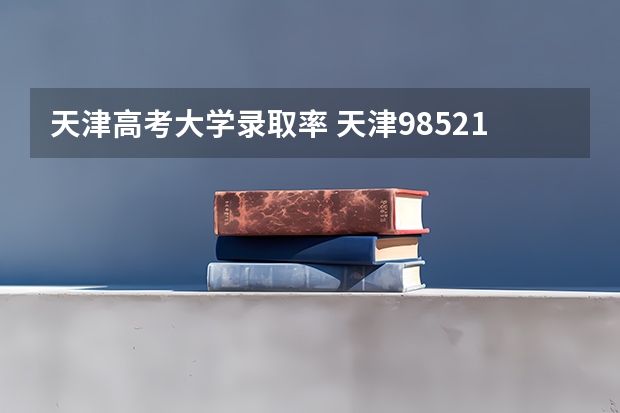 天津高考大学录取率 天津985211录取率