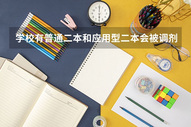学校有普通二本和应用型二本会被调剂吗